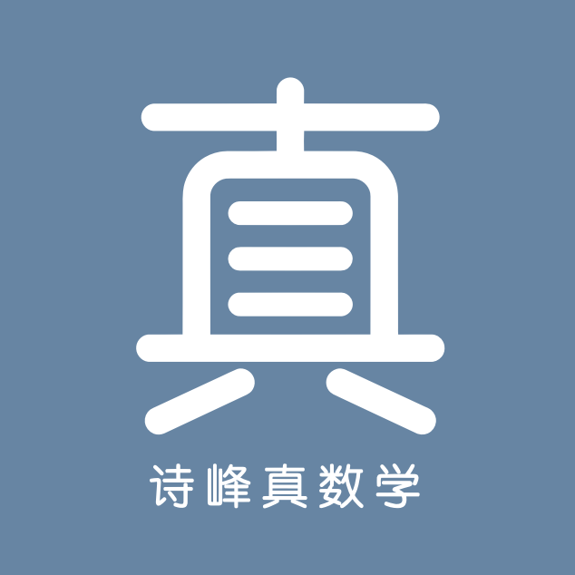 诗峰真数学